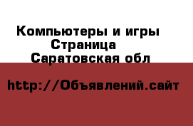  Компьютеры и игры - Страница 2 . Саратовская обл.